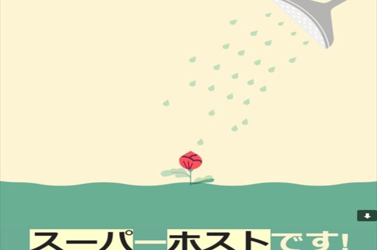 airbスーパーホスト